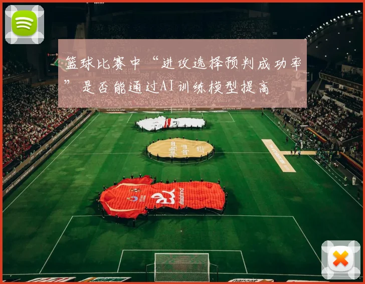篮球比赛中“进攻选择预判成功率”是否能通过AI训练模型提高