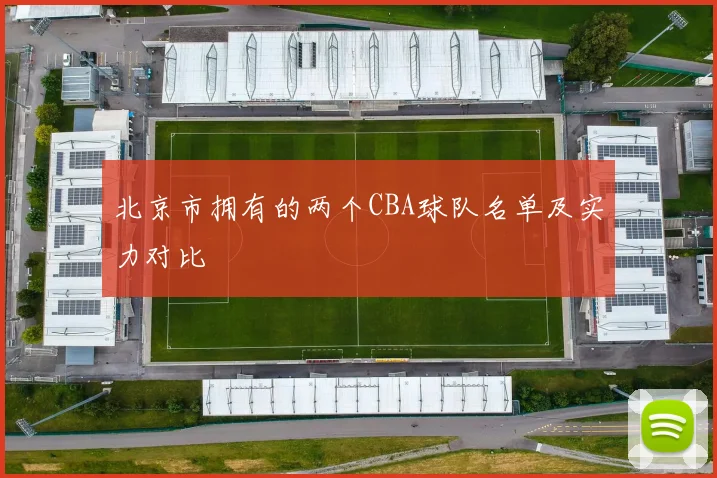 北京市拥有的两个CBA球队名单及实力对比