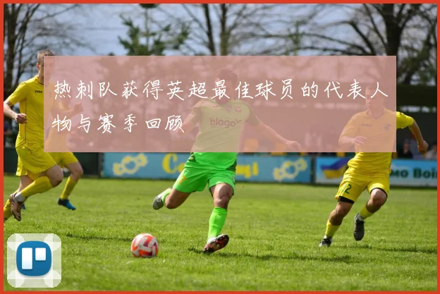 热刺队获得英超最佳球员的代表人物与赛季回顾