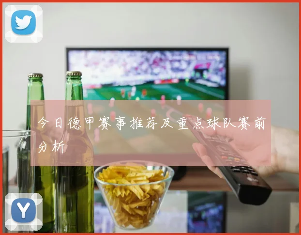今日德甲赛事推荐及重点球队赛前分析