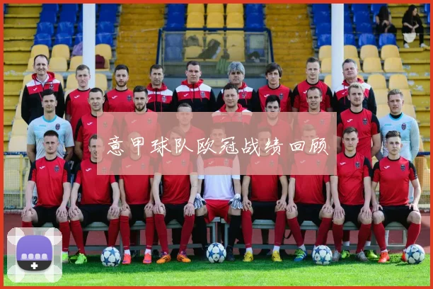 意甲球队欧冠战绩回顾