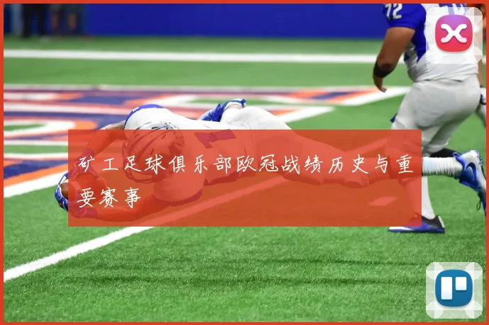 矿工足球俱乐部欧冠战绩历史与重要赛事