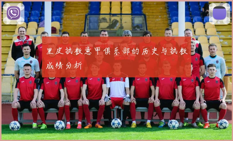 里皮执教意甲俱乐部的历史与执教成绩分析