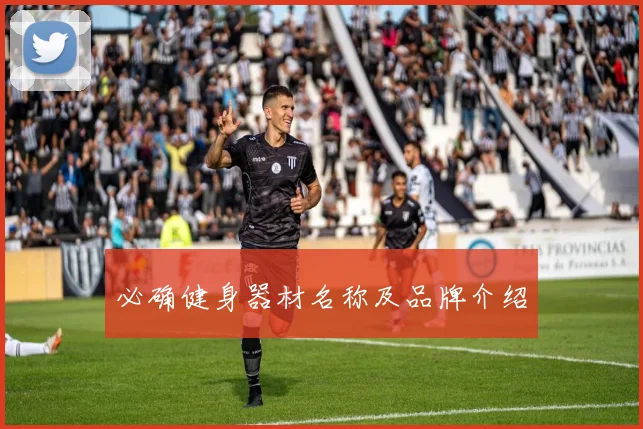 必确健身器材名称及品牌介绍
