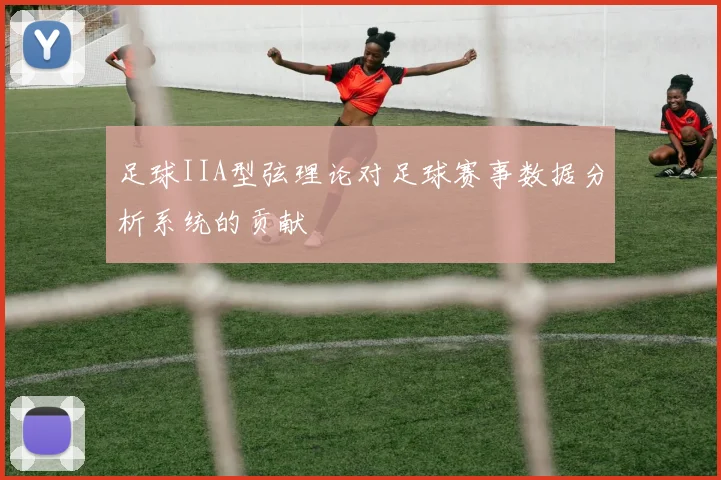 足球IIA型弦理论对足球赛事数据分析系统的贡献