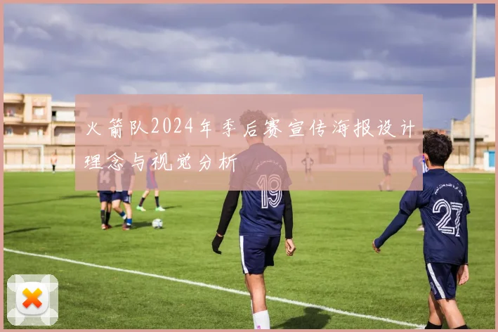 火箭队2024年季后赛宣传海报设计理念与视觉分析