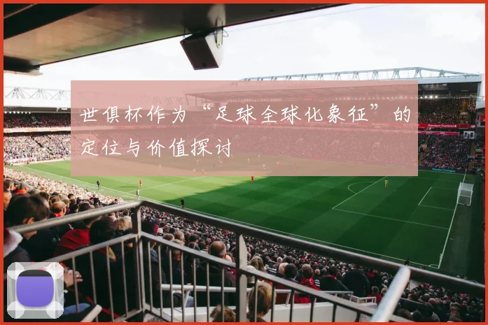 世俱杯作为“足球全球化象征”的定位与价值探讨