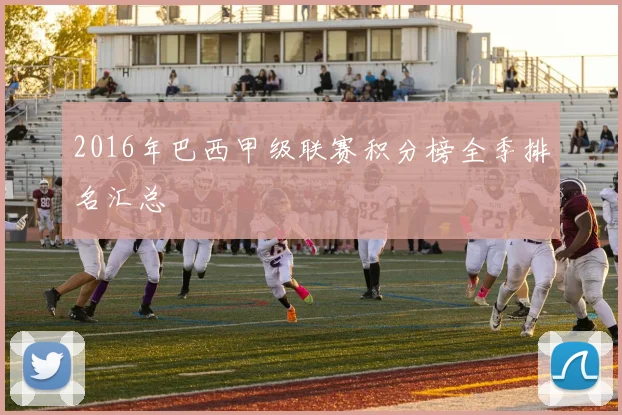 2016年巴西甲级联赛积分榜全季排名汇总