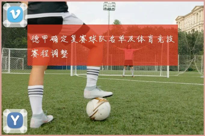 德甲确定复赛球队名单及体育竞技赛程调整