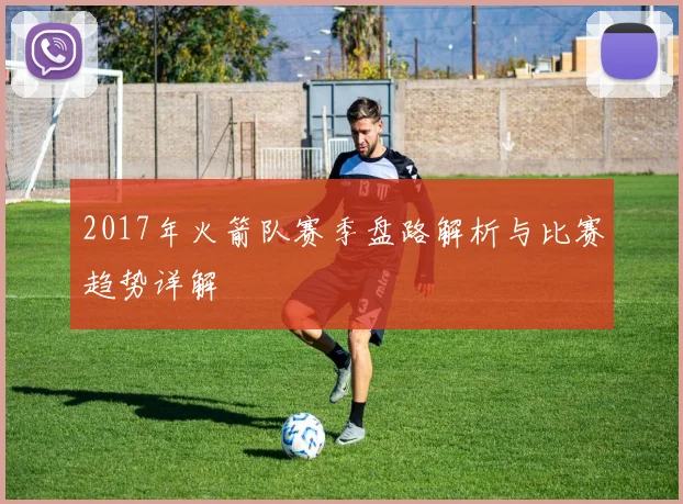 2017年火箭队赛季盘路解析与比赛趋势详解