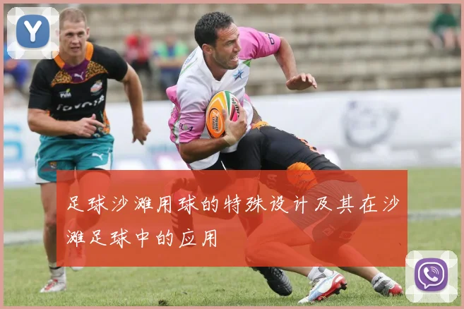 足球沙滩用球的特殊设计及其在沙滩足球中的应用