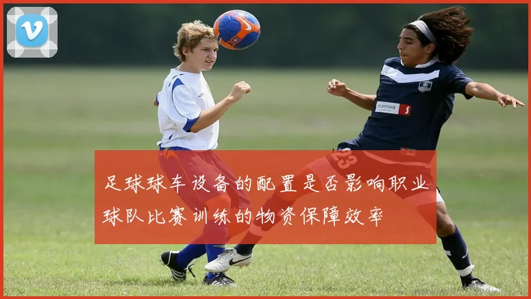 足球球车设备的配置是否影响职业球队比赛训练的物资保障效率