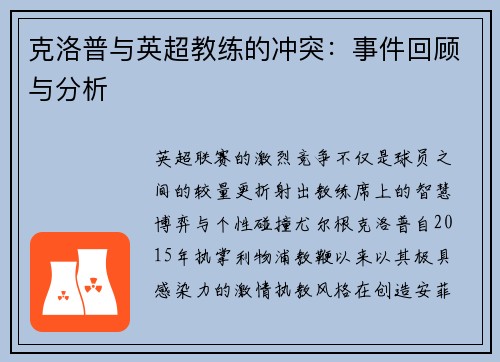 克洛普与英超教练的冲突：事件回顾与分析
