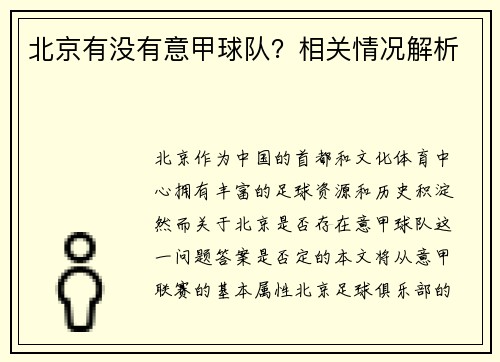 北京有没有意甲球队？相关情况解析