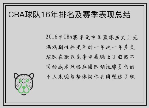 CBA球队16年排名及赛季表现总结