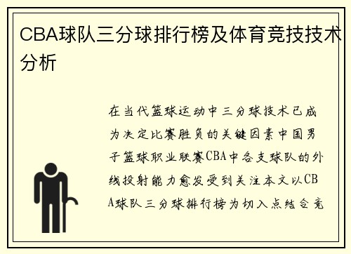 CBA球队三分球排行榜及体育竞技技术分析