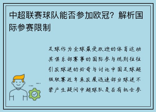 中超联赛球队能否参加欧冠？解析国际参赛限制