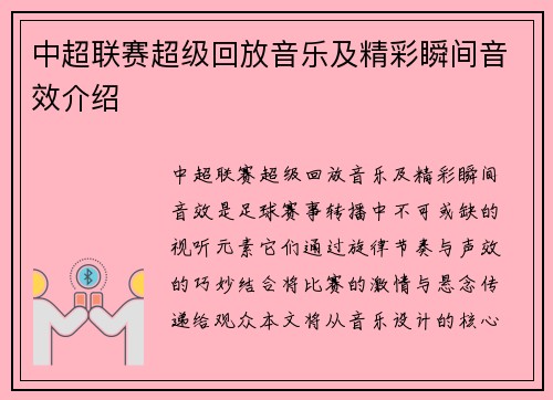 中超联赛超级回放音乐及精彩瞬间音效介绍