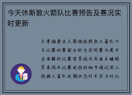 今天休斯敦火箭队比赛预告及赛况实时更新
