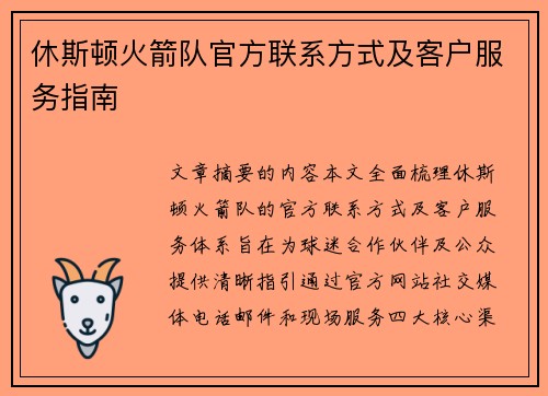 休斯顿火箭队官方联系方式及客户服务指南