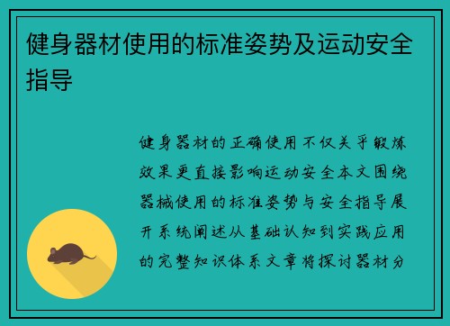 健身器材使用的标准姿势及运动安全指导
