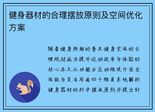 健身器材的合理摆放原则及空间优化方案