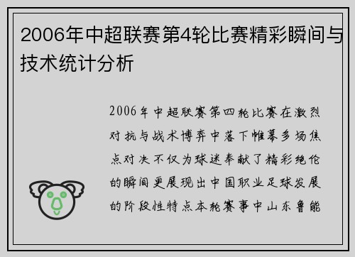 2006年中超联赛第4轮比赛精彩瞬间与技术统计分析