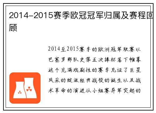 2014-2015赛季欧冠冠军归属及赛程回顾
