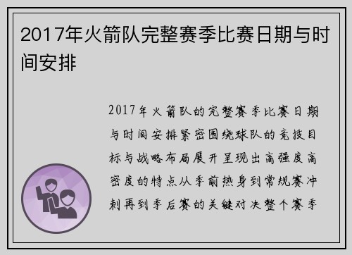 2017年火箭队完整赛季比赛日期与时间安排