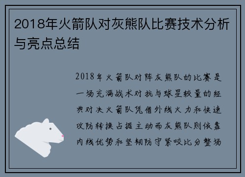 2018年火箭队对灰熊队比赛技术分析与亮点总结