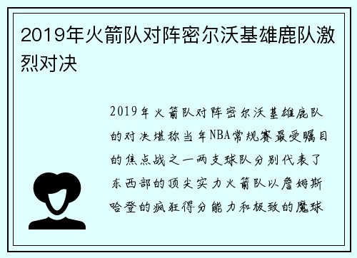2019年火箭队对阵密尔沃基雄鹿队激烈对决