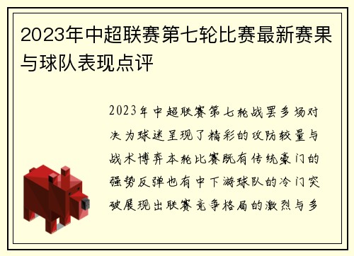 2023年中超联赛第七轮比赛最新赛果与球队表现点评