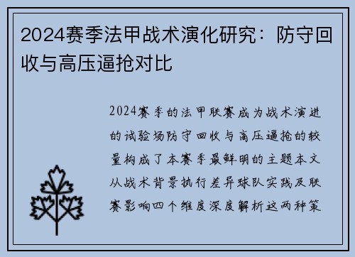 2024赛季法甲战术演化研究：防守回收与高压逼抢对比