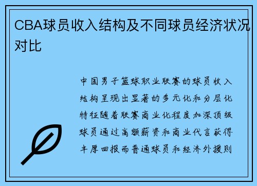 CBA球员收入结构及不同球员经济状况对比