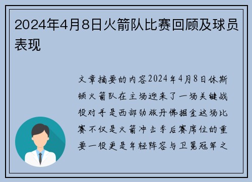 2024年4月8日火箭队比赛回顾及球员表现