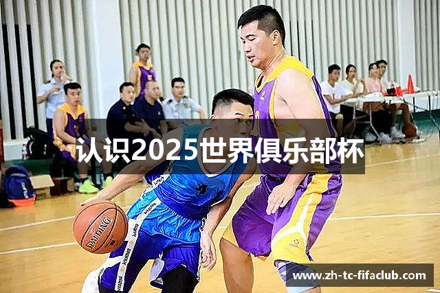 认识2025世界俱乐部杯