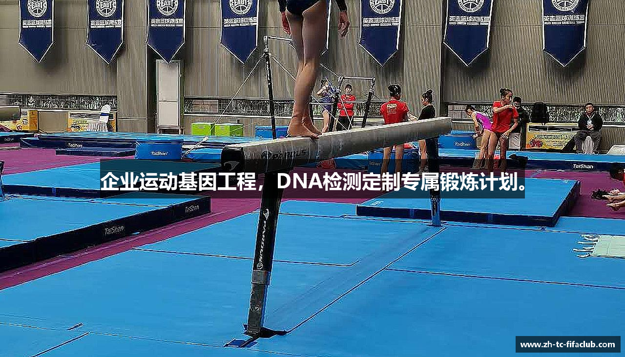 企业运动基因工程，DNA检测定制专属锻炼计划。