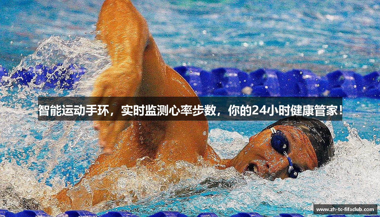 智能运动手环，实时监测心率步数，你的24小时健康管家！