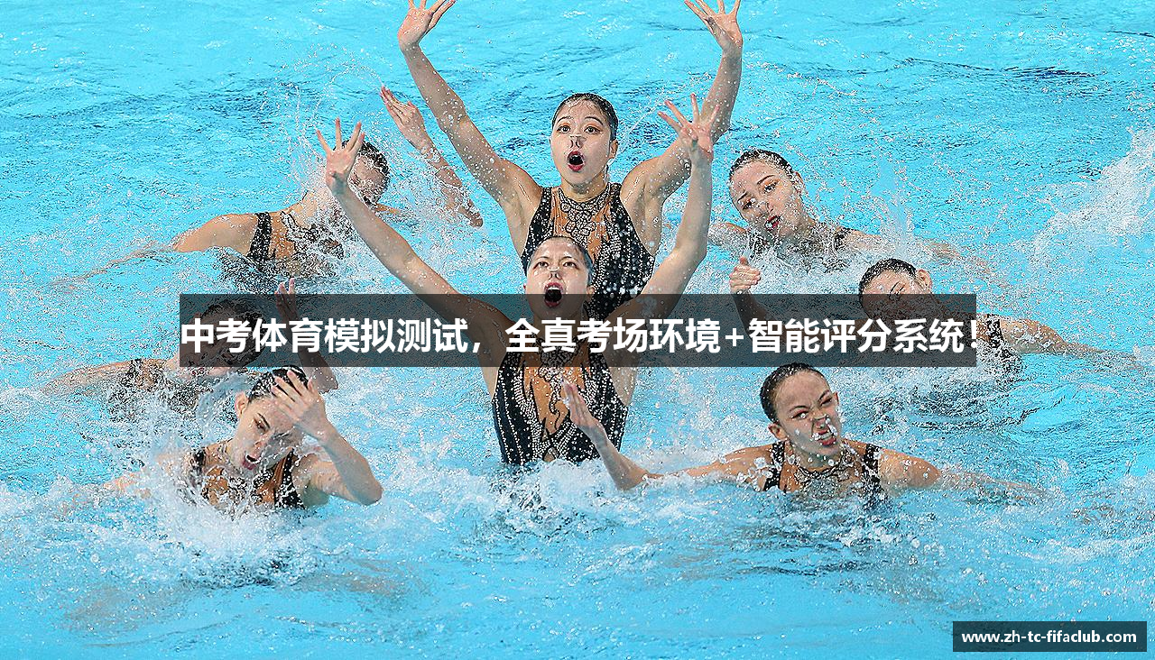 中考体育模拟测试，全真考场环境+智能评分系统！